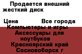 Продается внешний жесткий диск WESTERN DIGITAL Elements Portable 500GB  › Цена ­ 3 700 - Все города Компьютеры и игры » Аксессуары для ноутбуков   . Красноярский край,Сосновоборск г.